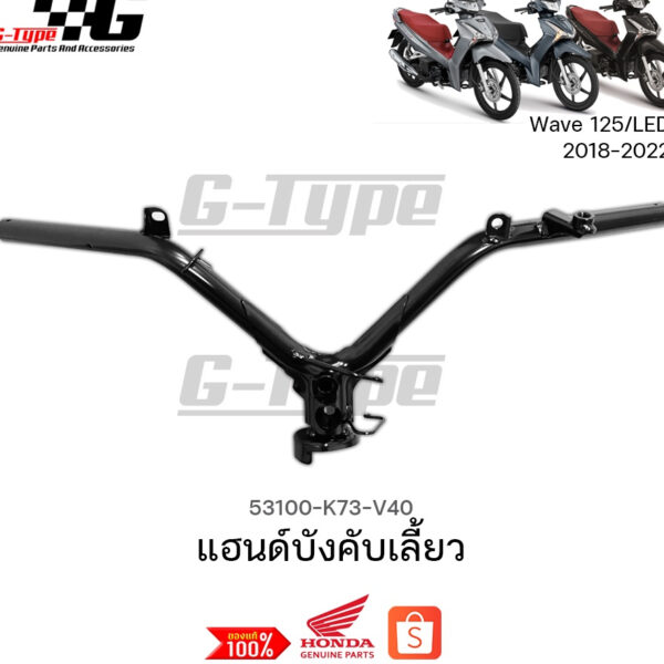 แฮนด์บังคับเลี้ยว Wave125i (2018 - 2022) ของแท้เบิกศูนย์ by Gtypeshop อะไหลแท้ Honda  (พร้อมส่ง) 53100-K73-V40