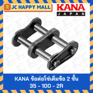 KANA ข้อต่อโซ่ เต็มข้อ 2 ชั้น 35/40/50/60/80/100 (CL) ข้อต่อโซ่คู่ ข้อต่อโซ่ลำเลียง ของแท้ ผลิตญี่ปุ่น