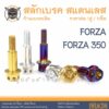 สลักเบรค FORZA ตรงรุ่น ครบชุด น็อตก้านเบรค Forza สแตนเลส ราคาต่อ 1คู่ / 1ชุด