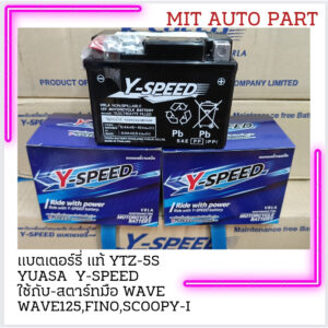 แบตเตอรี่มอเตอร์ไซร์ แท้YUASA Y-SPEED YTZ-5 5แอมป์สำหรับ สตาร์ทมือ WAVE CLICK FINO แบตใหม่ ไฟเต็ม พร้อมส่งด่วน