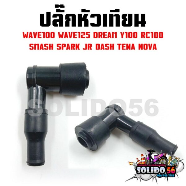 ปลั๊กหัวเทียน  WAVE100 WAVE125 DREAM Y100 RC100 SMASH SPARK JR DASH TENA NOVA ไส้ทองเหลืองแท้ พร้อมกิ๊บล๊อค พร้อมฉนวน