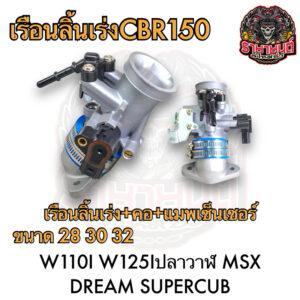 เรือนลิ้นเร่งCBR150 แปลงใส่WAVE110I WAVE125Iปลาวาฬ MSX DREAM SUPERCUB เรือนลิ้นเร่ง+คอ+แมพ