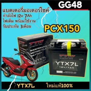 แบตเตอรี่แห้ง PCX150 พีซีเอ็กซ์150 กำลังไฟ12V 7Ah ไฟแรงกว่าเดิม แบตมอเตอร์ไซต์ honda พีซีเอ็กซ์ ทุกรุ่น แบต 7 แอมป์