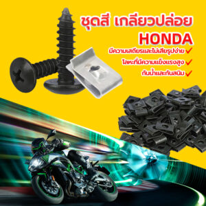 เกลียวปล่อย HONDA สกรูเกลียวปล่อย ใช้ได้กับ: รถยนต์