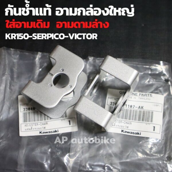 กันช้ำสวิงอาร์มแท้ KR150 SERPICO VICTOR สำหรับใส่อาร์มกล่องใหญ่ หรืออามเดิม กันช้ำเคอา กันช้ำkr กันช้ำser กันช้ำแท้kr