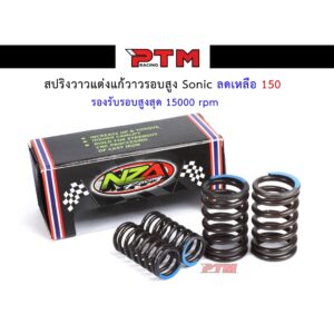 สปริงวาล์วแต่ง Sonic รองรับรอบเครื่องสูงสุด 15000rpm แก้อาการวาล์วลอยรอบสูง I PTM Racing