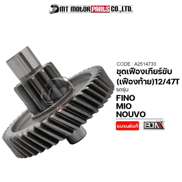 FINO [13/47ฟัน] (A2514733) [BJN x MTMotorParts] เฟืองเกียร์NOUVO เฟืองเกียร์FINO เฟืองท้ายMIO