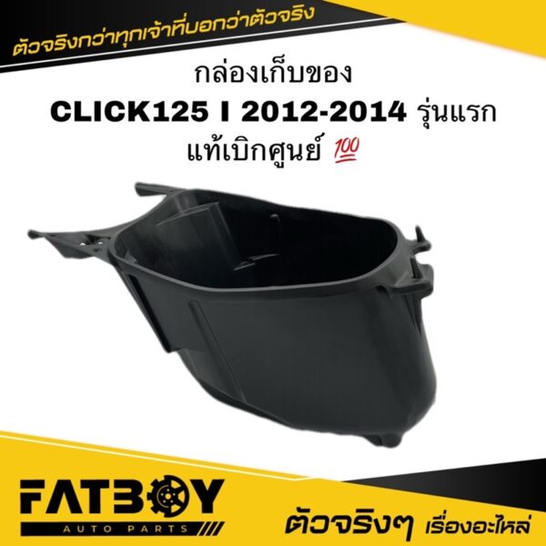 กล่องเก็บของ CLICK125 I 2012 2013 2014 / คลิก125 I 2012-2014 แท้ศูนย์   81250-KZR-700 กล่องใต้เบาะ กล่องเอนกประสงค์