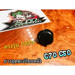 สีดำ ยางอุดตะเกียบ หลัง C70 C50 ดำ ราคาต่อ 1ตัว