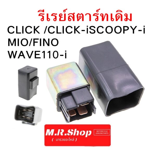 รีเรย์สตาร์ CLICK /CLICK-iSCOOPY-i/MIO/FINO/WAVE110-i / GT125 FINO125i N-MAX / NOUVO MIO125/STEP  เกรดอย่างดีสินค้