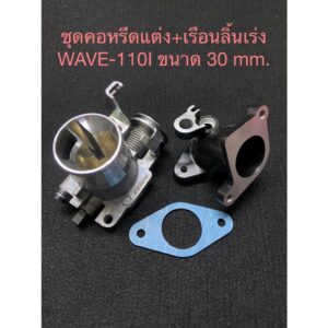 ชุด คอหรีดแต่ง + เรือนลิ้นเร่ง WAVE-110i ขนาด 30 mm. เรือนปากสั้น/ปากยาว