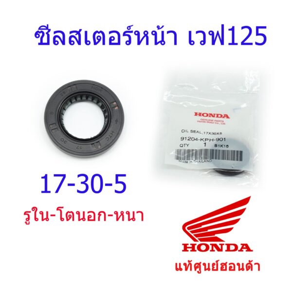 ซีลสเตอร์หน้า แท้ศูนย์ฮอนด้า 17-30-5 เวฟ125/ดรีม125 91204-KPH-901