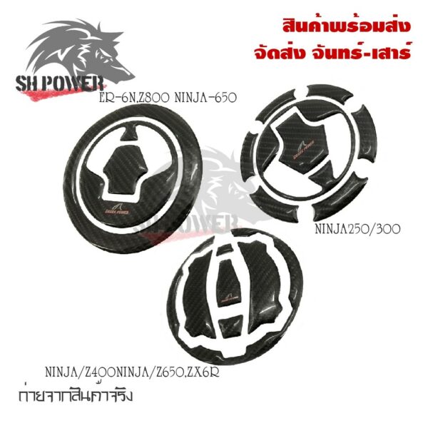 กันรอยฝาถังน้ำมัน งานCarbon สำหรับ Ninja250-300/ER-6N/Z800/NINJA650/NINJA400/Z400/Z650/ZX6R(0258)