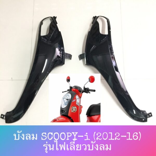 บังลม ซ้าย-ขวา SCOOPY-i (2012-2016) **ราคาต่อคู่**  NCA