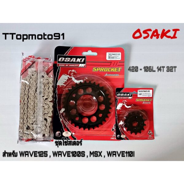 โซ่ สเตอร์ชุด (ดำ ดำเจาะ เลส) OSAKI เบอร์ 420 106L หน้า 14T หลัง 30-36T WAVE125