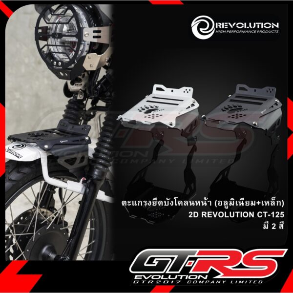 ตะแกรงยึดบังโคลนหน้า (อลูมีเนียม+เหล็ก) 2D REVOLUTION CT-125