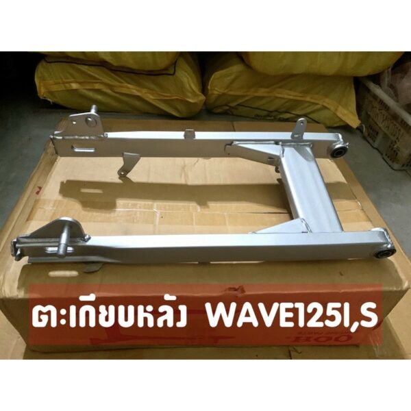 ตะเกียบหลัง (สวิงอาร์ม) WAVE125I