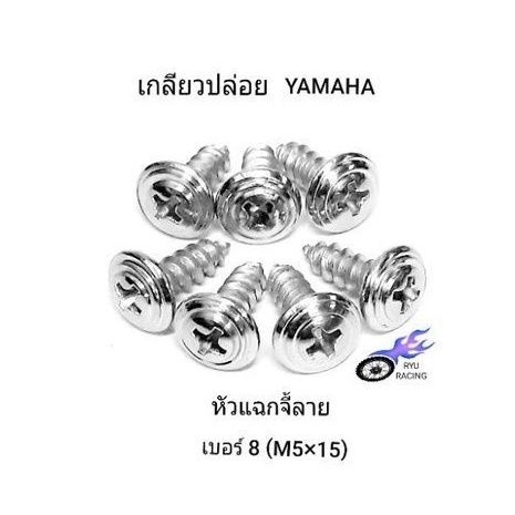 น็อตชุดสี เลสหัวแฉกจี้ลาย เกลียวปล่อยเบอร์ 8 (M5×15)YAMAHA (ราคา/1ตัว)