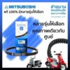 สายพานรถมอเตอร์ไซค์ MITSUBOSHI คุณภาพแท้ศูนย์  สายพาน รถมอเตอร์ไซค์ออโตเมติก สายพานมอไซค์ มีหลายรุ่นให้เลือก เลือกรุ่นได