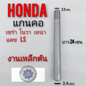 แกนคอ แกนแผงคอ honda nova s r rs rs super dash125 ls cela tena  แกนคอ โนวา s r rs rs super แกนคอ เทน่า แกนคอ แดช ls