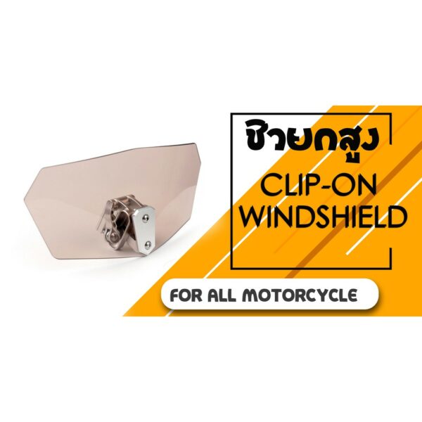 ตัวต่อชิวหน้า ปรับระดับได้ ยกสูง Clip on Windshield Motorcycle Touring ทัวริ่ง แบบขาเดียว Scooter Honda Kawasaki Yamaha