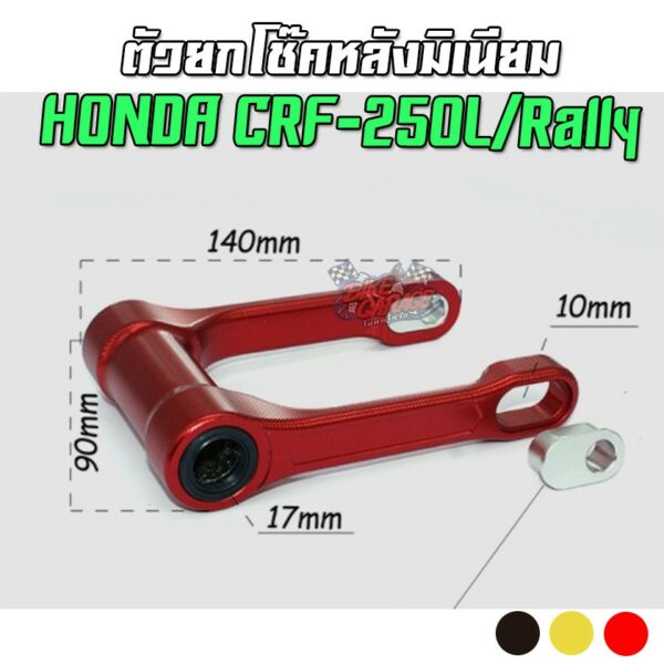 ตัวยกโช๊คหลัง อลูมิเนียม CNC HONDA CRF-250L/Rally รถวิบาก กระเดื่องโช๊คหลัง