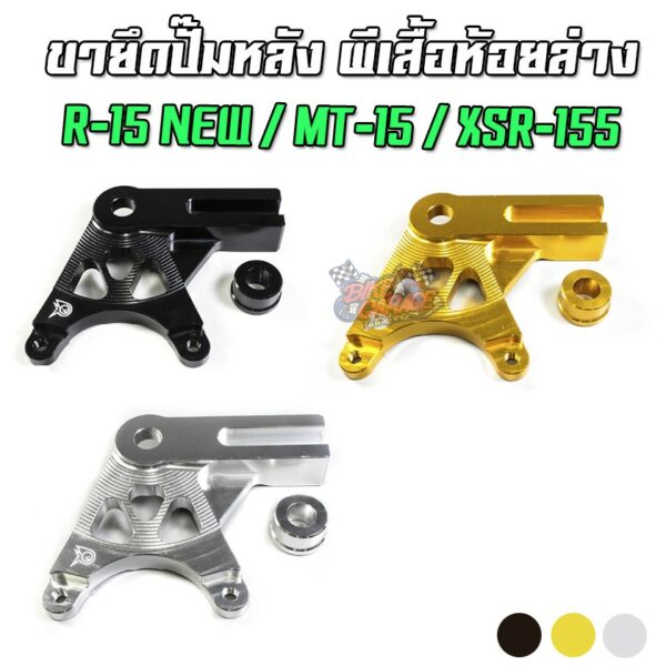 ขายึดปั๊มดิสหลัง ปั๊มผีเสื้อห้อยล่าง YAMAHA MT-15 / R-15 New / XSR-155 PIRANHA (ปิรันย่า)