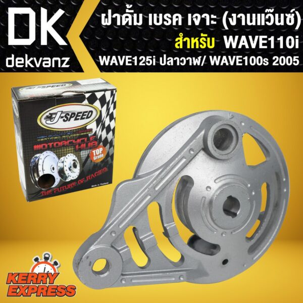 ฝาดั้ม เบรค เจาะลาย1 WAVE110i/ WAVE125i ปลาวาฬ/ WAVE100s 2005 (งานแว๊นซ์/ลาย1)