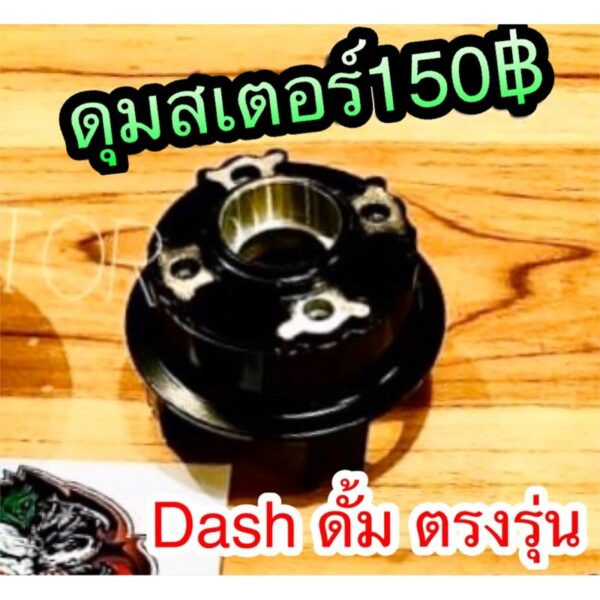 ดุมสเตอร์ DASH ดั้ม ตรงรุ่น ดุมสเตอร์หลัง แบบแท้ YSK ยาซากิแท้