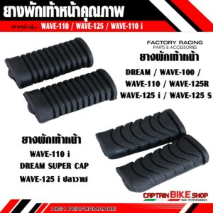 ยางพักเท้าหน้า พักเท้าหน้า สำหรับรถรุ่น #DREAM / WAVE-100 / WAVE-110 / WAVE-125 / WAVE-110 i / DREAM SUPER CAP