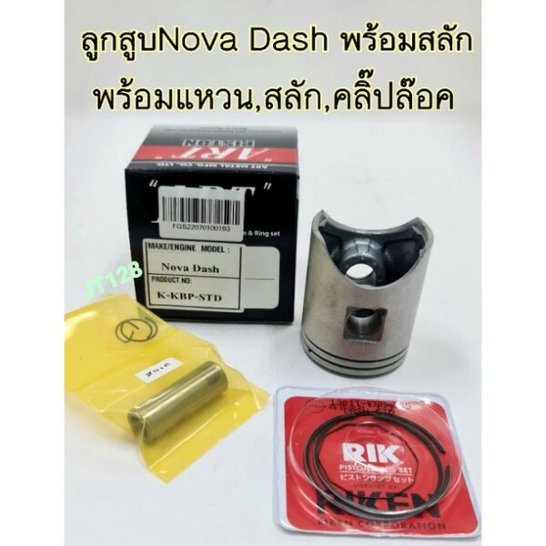 ลูกสูบรุ่น NOVA DASH พร้อมแหวนลูกสูบ