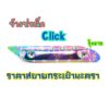 กันร้อน กันร้อนท่อ CLICK110 คาบู บังเล็ก ตรงกลาง ไทเทลาย