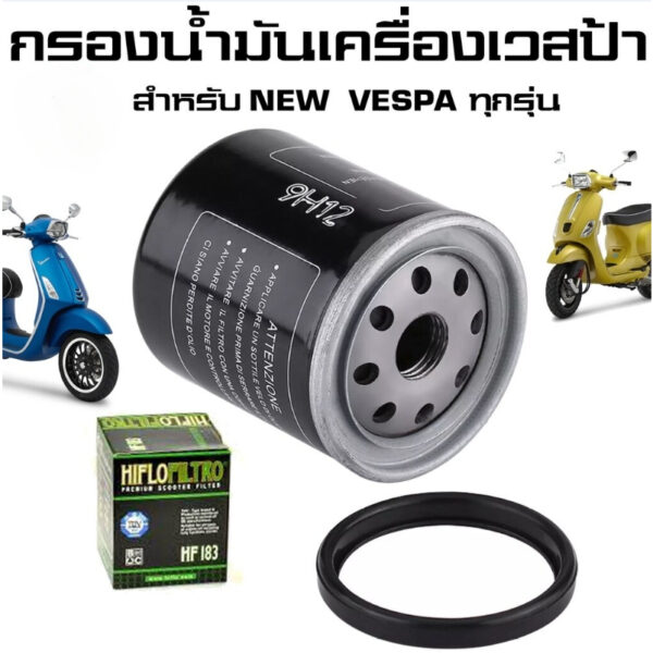 จัดส่งในประเทศไทย กรองน้ำมันเครื่องเวสป้า กรองน้ำมันเครื่อง Oil Filter For VESPA ทุกรุ่น ไส้กรองน้ำมันเบนซิน กรองน้ำมัน sprint