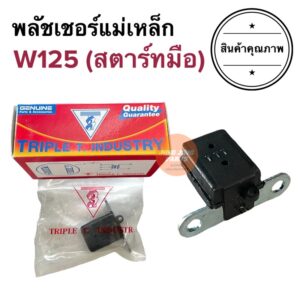 พัลเซอร์คอยล์ W125 (รุ่นสตาร์ทมือ) CBR เวฟ125มือ TRIPLE T. พลัชเชอร์คอยล์แม่เหล็ก พัชเชอคอย