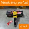 โช๊คหลังDASH เก่า และDASH ใหม่ ความยาว250mm  YSS แท้