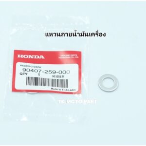 แหวนรองน๊อตถ่ายน้ำมันเครื่อง Honda แท้ จำนวน 1 วง