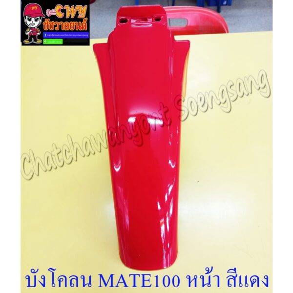 บังโคลนหน้า MATE100 (Y100) สีแดงสด (Y21) (20103)