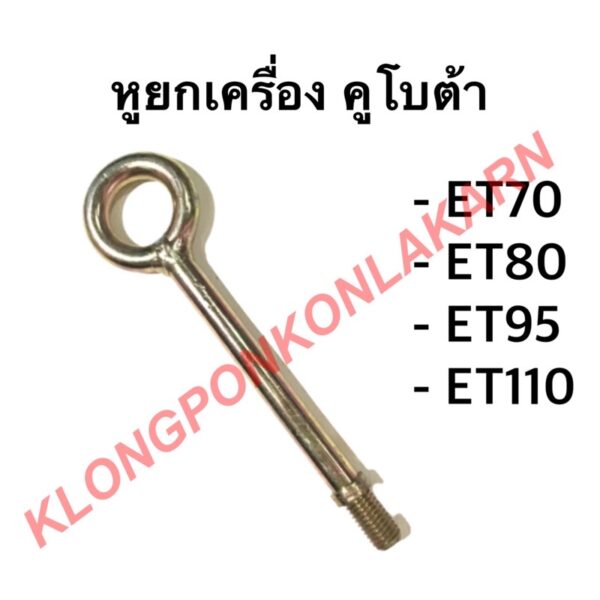 หูยกเครื่อง คูโบต้า รุ่น ET ( ET70 ET80 ET95 ET110 ) หูหิ้วเครื่อง หูหาม คูโบต้า