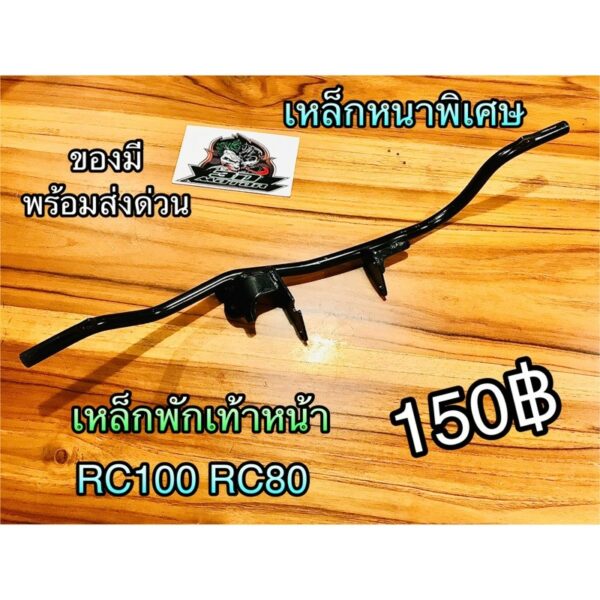 เหล็กพักเท้าหน้า RC100 RC80 แบบแท้