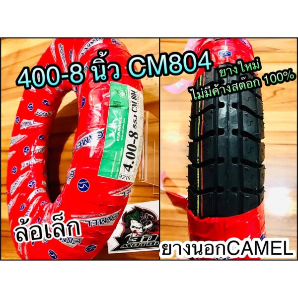 ยางนอก CAMEL 400-8 CM804 คาเมล ยางรถป๊อบ 4008 ยางขอบ8