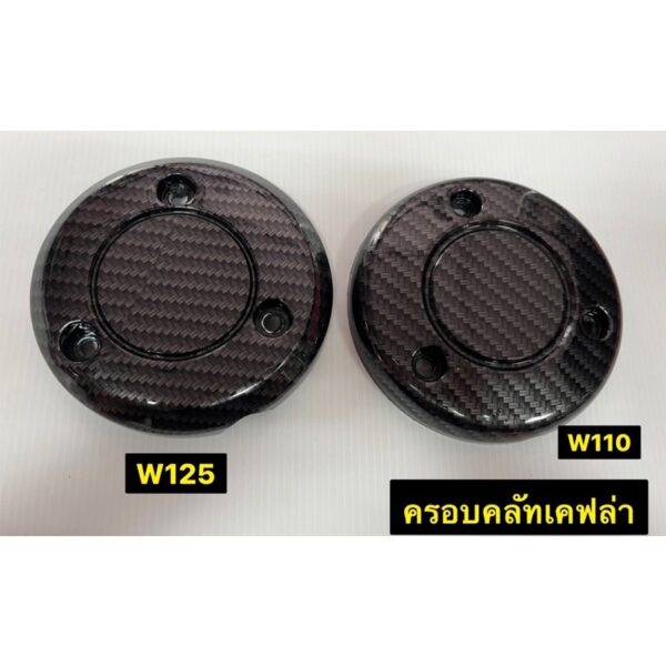 ครอบคลัชเคฟล่า W110 / W125 ครอบครัชเคฟร่า คาร์บอนดำ ฝาครอบคลัชเวฟ