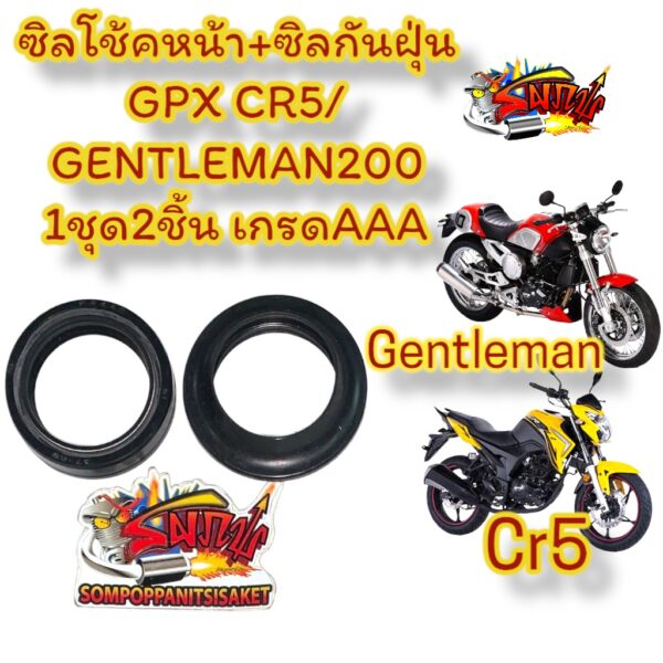 ซิลโช้คหน้า+ซิลกันฝุ่น GPX CR5/GENTLEMAN200 1ชุด2ชิ้น เกรดAAA