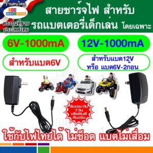 สายชาร์จไฟ รถแบตเตอรี่เด็กเล่น รถเด็กเล่นไฟฟ้า 6Vและ12V มีขนาดแอมป์ให้เลือก500-800-1000-1500ma ไม่ช๊อตใช้ไฟประเทศไทยได้