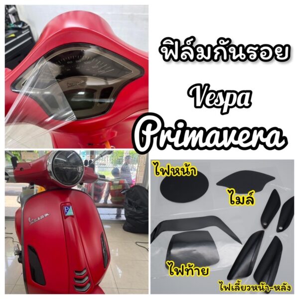 Vespa Primavera ฟิล์มกันรอยไมล์/ ไฟหน้า/ ไฟเลี้ยวหน้า+หลัง/ ไฟท้าย Vespa Primavera