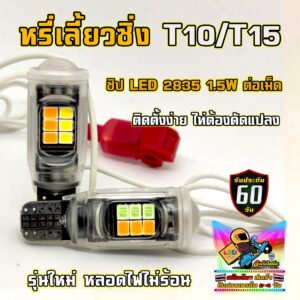 ใหม่! หรี่เลี้ยวซิ่ง ขั้ว T10 - T15  มีรีเลย์สลับสีในตัว ( ชุด 2 หลอด ) รับประกัน 1 เดือน (รองรับระบบไฟ DC เท่านั้น)