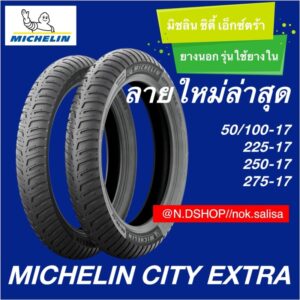 ยางนอก MICHELIN CITY EXTRA  ยางรถจักรยานยนต์ขนาด200 225 250 275ขอบ17 (แก้มสูง)