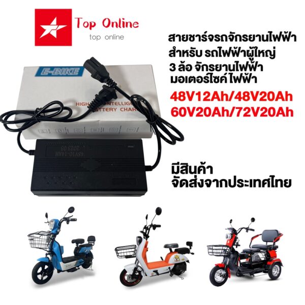 TOP สายชาร์จ จักรยานไฟฟ้า48V12Ah/20Ah 60V/72V20Ah สำหรับ รถไฟฟ้าผู้ใหญ่ 3ล้อ อะไหล่ electric bike ในสต็อกจัดส่งจากประเ