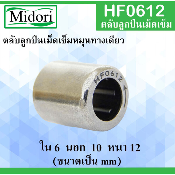 HF0612 ตลับลูกปืนเม็ดเข็มแบบทางเดียว ขนาด ใน 6 นอก 10 หนา 12 มม. (ONE WEY NEEDLE BEARING) 6x10x12 mm HF 0612