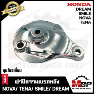 ฝาครอบดุมหลัง/ ฝาปิดเบรคหลัง/ ฝาเบรคหลัง (ชุบโครเมี่ยม) สำหรับ HONDA NOVA/ TENA/ SMILE/ DREAM -ฮอนด้า โนวาส/ เทน่า/ สมาย