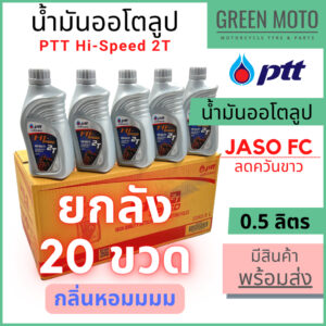 ยกลัง 20 ขวด  น้ำมันออโต้ลูป PTT ปตท Hi-Speed 2T Low Smoke 0.5 ลิตร สำหรับรถมอเตอร์ไซค์ 2 จังหวะ JASO FC กลิ่นหอม